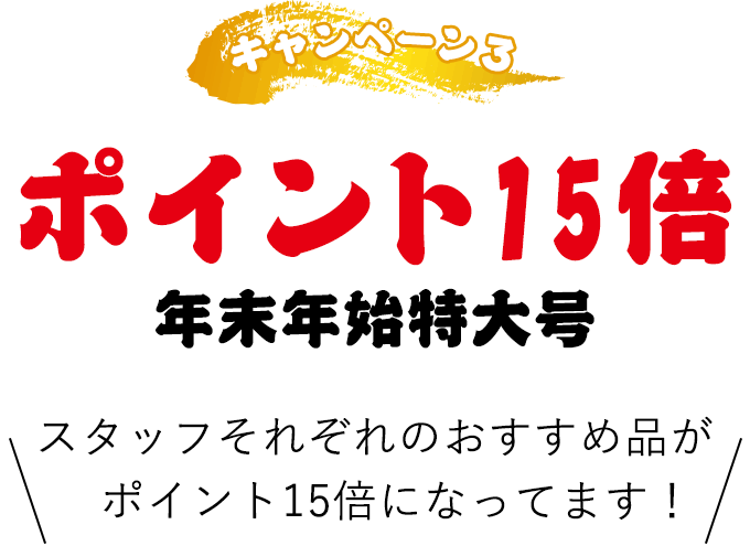 ③ポイント15倍年末年始特大号 スタッフそれぞれのおすすめ品がポイント15倍になってます!