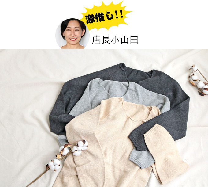 店長小山田ゲキオシ!心ほどけるオーガニックコットンインナーシャツ
