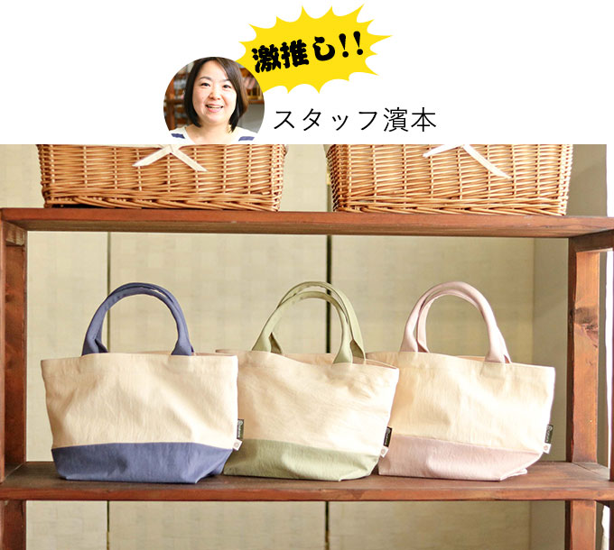 スタッフ濱本ゲキオシ!KURAKIN のこり染 トートバッグ(小)