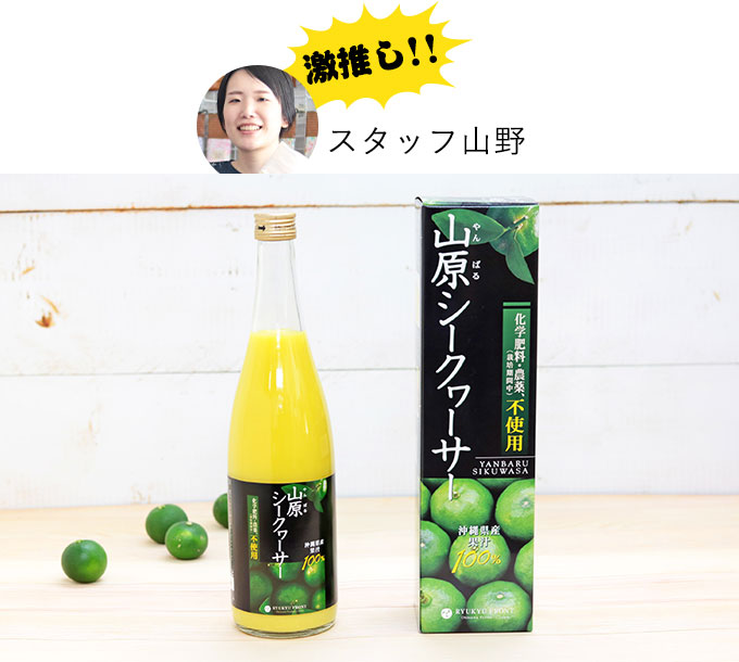 スタッフ山野ゲキオシ!山原シークヮーサー(720ml)