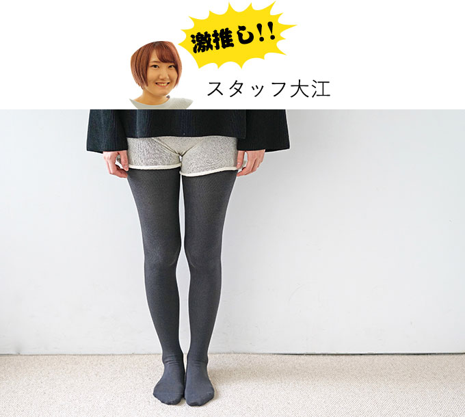 スタッフ大江ゲキオシ!肌にやさしいコットンスムースタイツ
