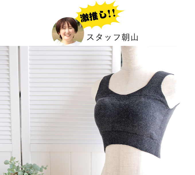 スタッフ朝山ゲキオシ!【新発売】心ほどけるオーガニックコットンニットブラ(パッド付)
