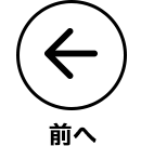 前へ