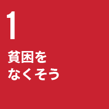 貧困をなくそう