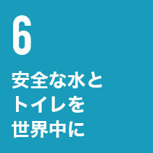 安全な水とトイレを世界中に