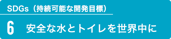 SDGs6 安全な水とトイレを世界中に