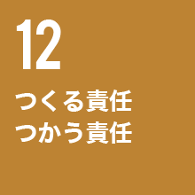 つくる責任つかう責任