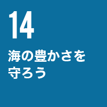 海の豊かさを守ろう