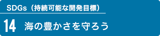 SDGs14　海の豊かさを守ろう