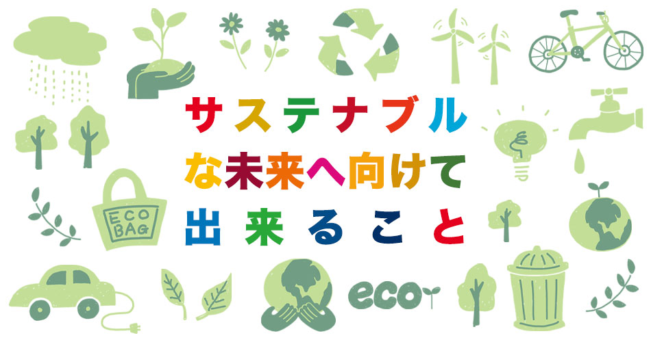 サステナブルな未来へ向けて出来ること