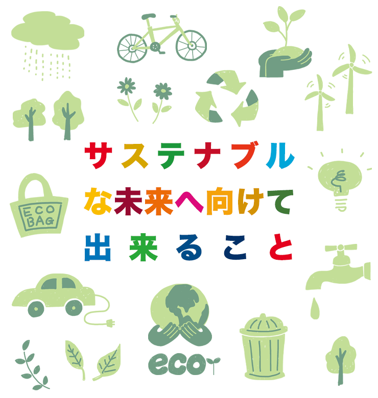 サステナブルな未来へ向けて出来ること