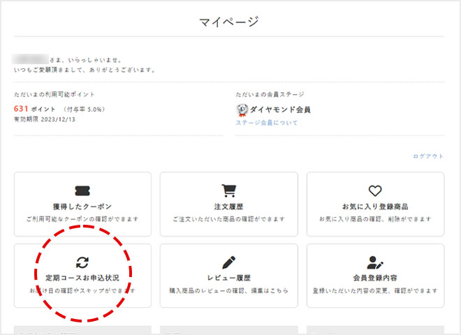 マイページにある定期コースお申込状況