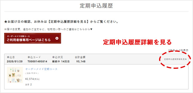 定期購入履歴詳細を見る