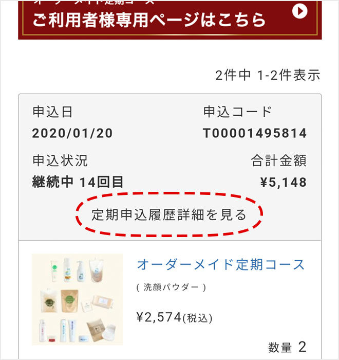 定期購入履歴詳細を見る