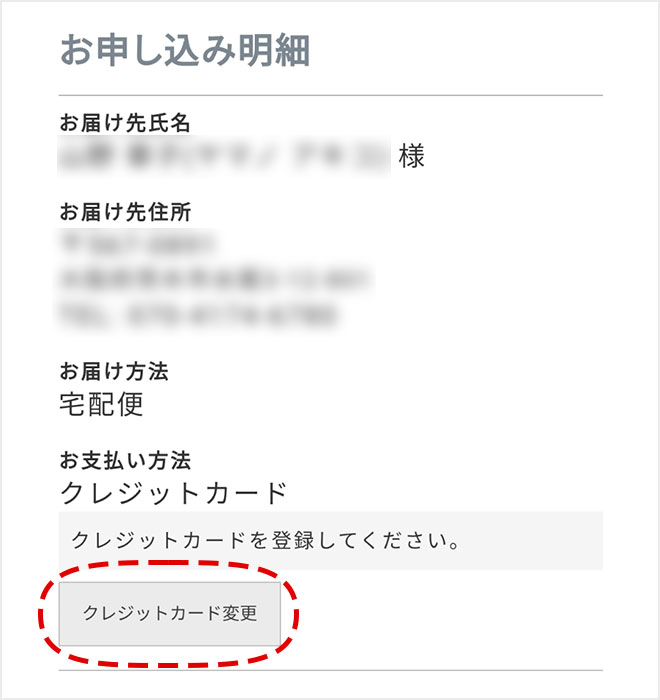 クレジットカード変更
