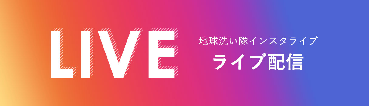 地球洗い隊インスタライブ ライブ配信