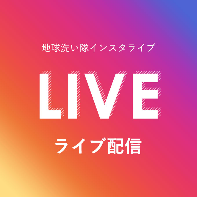地球洗い隊インスタライブ ライブ配信