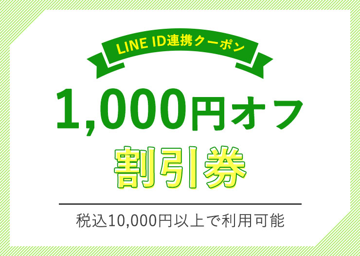 10,000円以上で使える1,000円オフクーポン