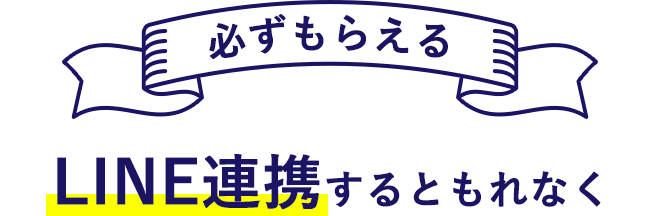LINE連携するともれなく