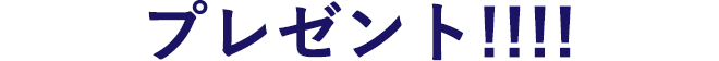プレゼント