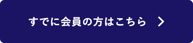 すでに会員の方はこちら
