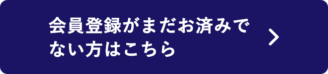 会員登録がまだお済みでない方はこちら