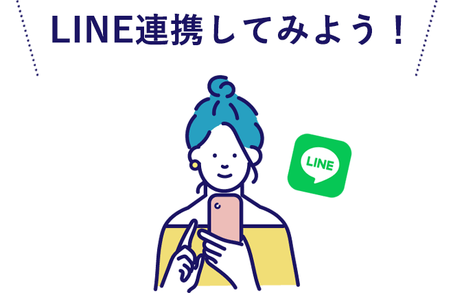 LINE連携してみよう!