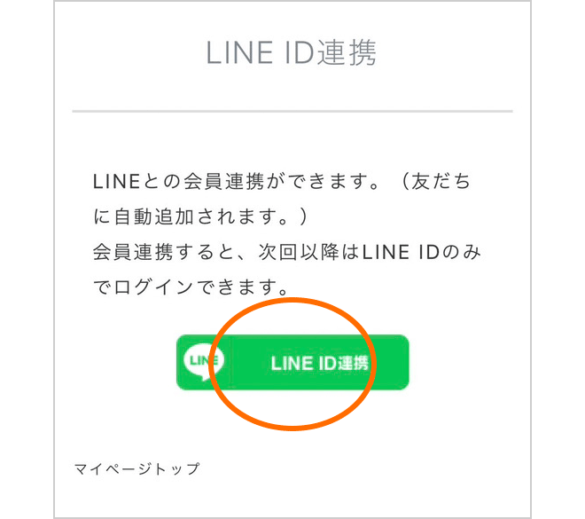 LINE ID連携