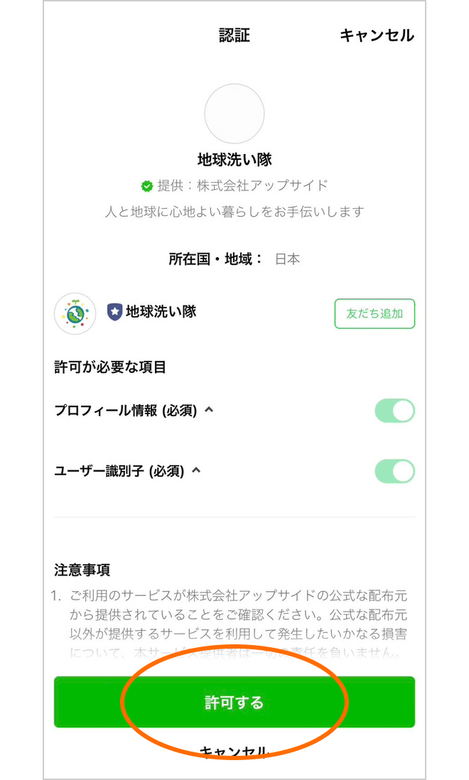 LINEアプリ認証画面