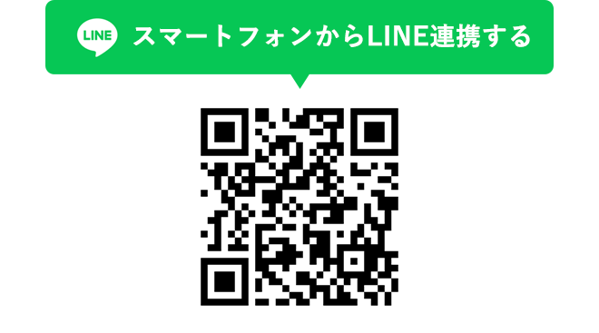 スマートフォンからLINE連携する