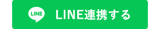 LINE連携する
