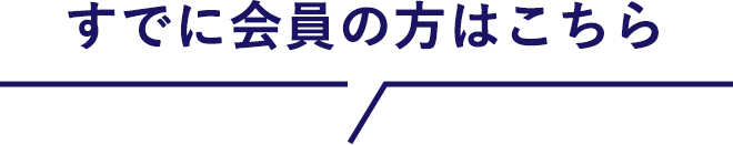 すでに会員の方はこちら