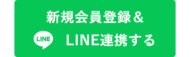 新規会員登録&LINE連携する