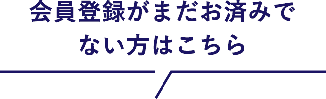 会員登録がまだお済みでない方はこちら