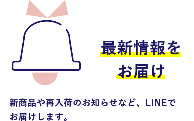 ・最新情報をお届け
新商品や再入荷のお知らせなど、LINEでお届けします。