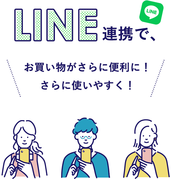 LINE連携で、お買い物がさらに便利に!さらに使いやすく!