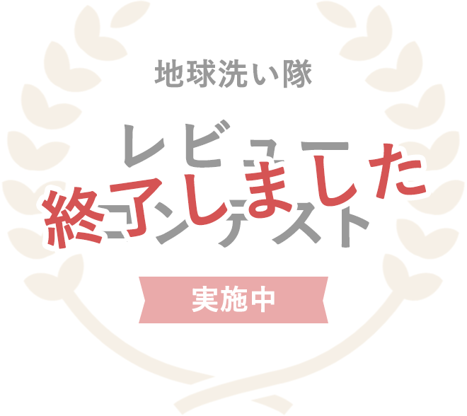 地球洗い隊レビューコンテスト実施中