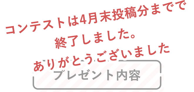 プレゼント内容