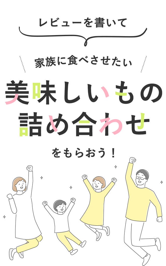 レビューを書いて【家族に食べさせたい 美味しいもの詰め合わせ】をもらおう！