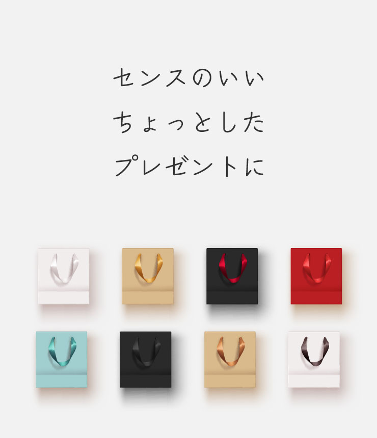 センスのいいちょっとしたプレゼントに