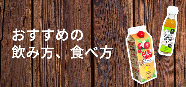 おすすめの飲み方・食べ方