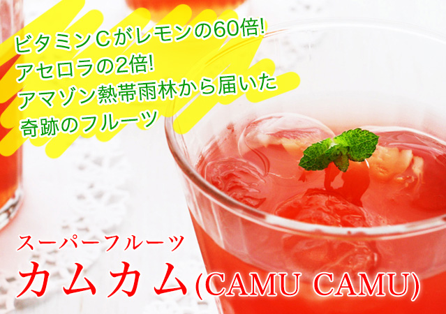 スーパーフルーツカムカム