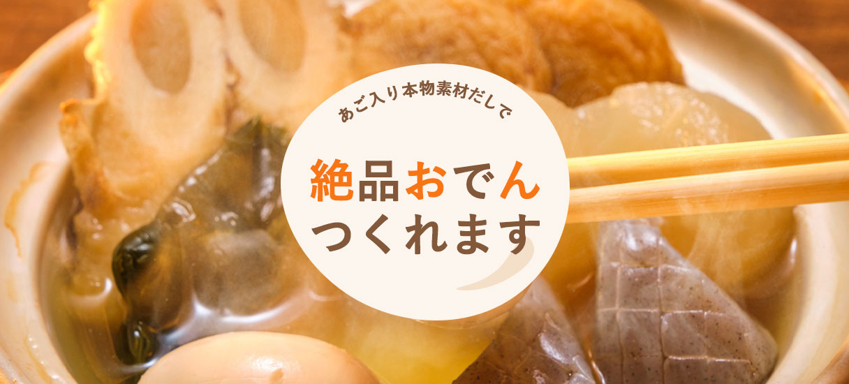 あご入り本物素材だしで絶品おでんつくれます