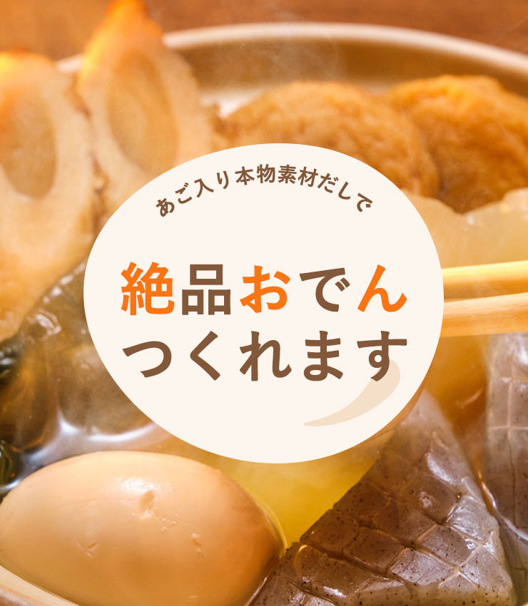 あご入り本物素材だしで絶品おでんつくれます
