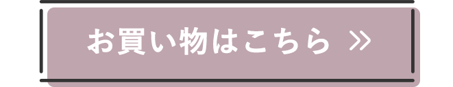 お買い物はこちら