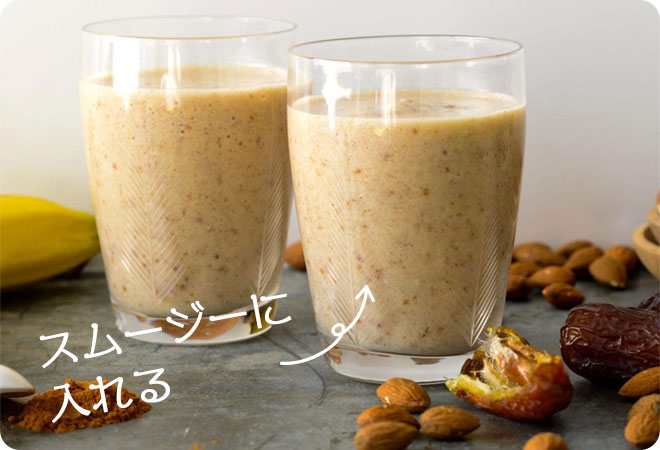 セブンデーツをスムージーに入れる
