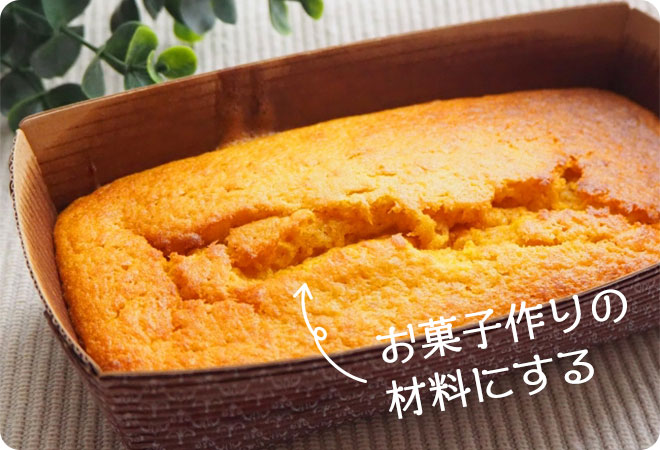 セブンデーツをお菓子作りの材料にする