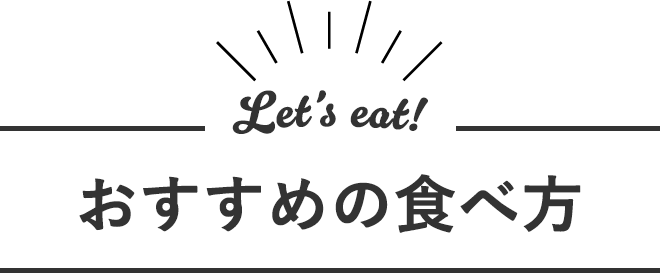 おすすめの食べ方