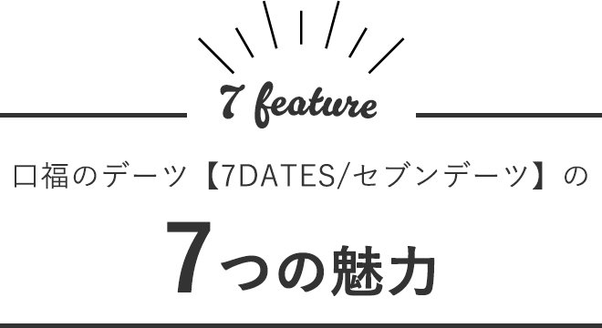 口福のデーツ【7DATES/セブンデーツ】の7つの魅力
