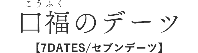 口福のデーツ【7DATES/セブンデーツ】